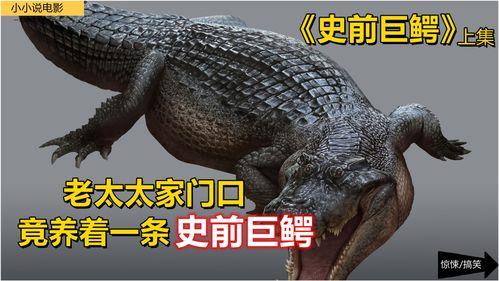史前巨鳄1在线观看,远古巨兽的复仇在线观影指南